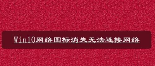 完美处理Win10无法连接到这个网络的问题（探究Win10网络连接故障并提供解决方案）